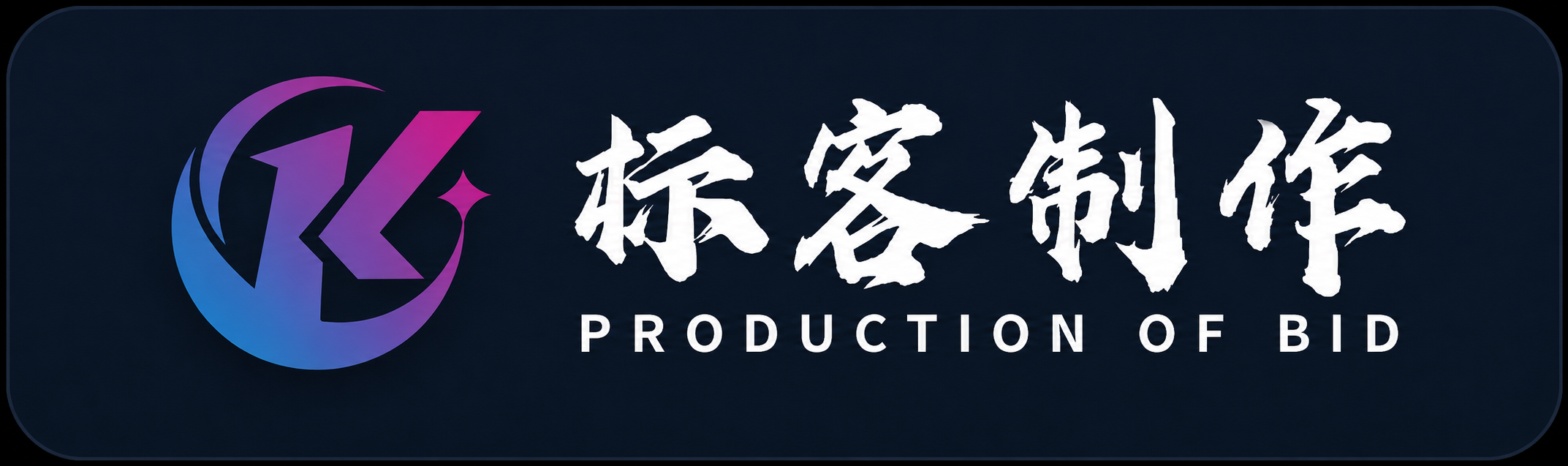 标客制作