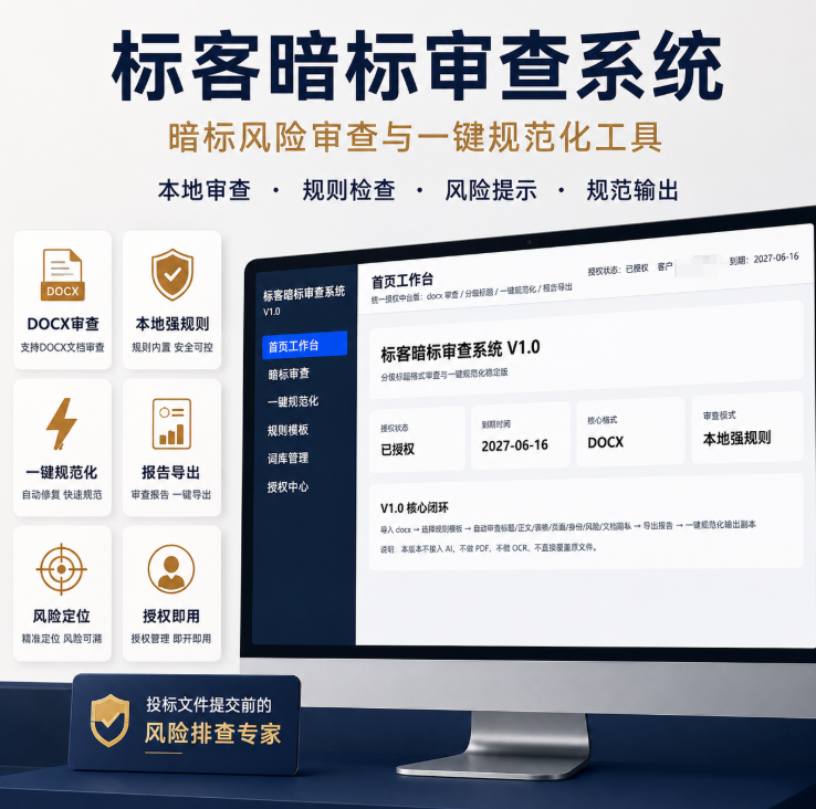 标客暗标审查系统主图