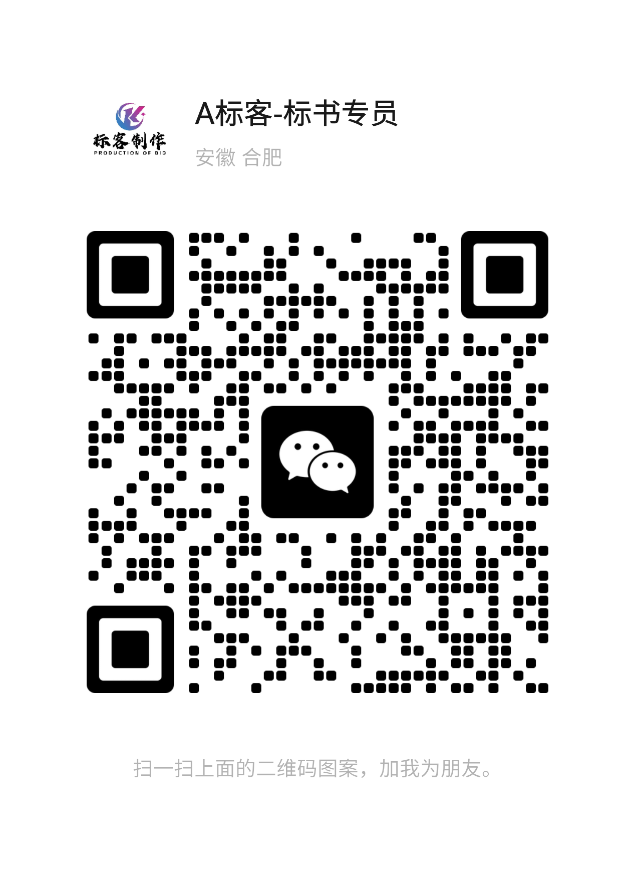 蚌埠标客网络科技有限公司微信咨询二维码
