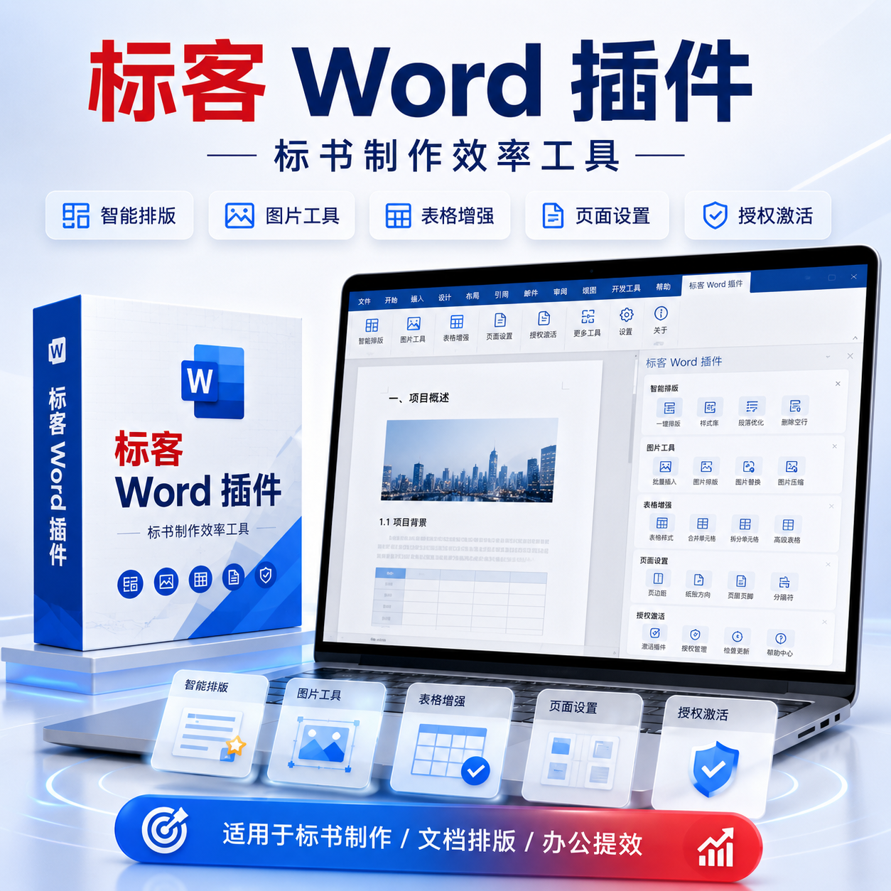 标客 Word 插件主图
